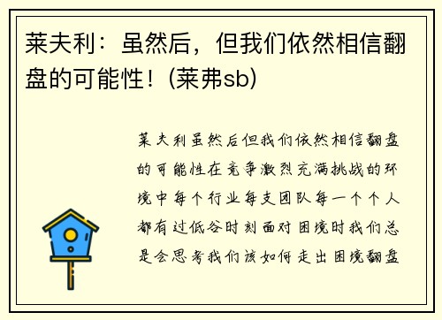 莱夫利：虽然后，但我们依然相信翻盘的可能性！(莱弗sb)