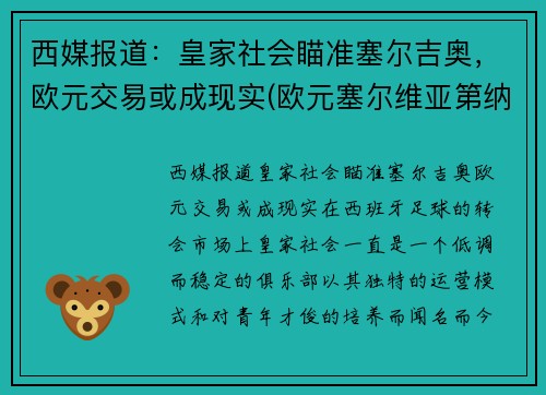 西媒报道：皇家社会瞄准塞尔吉奥，欧元交易或成现实(欧元塞尔维亚第纳尔)