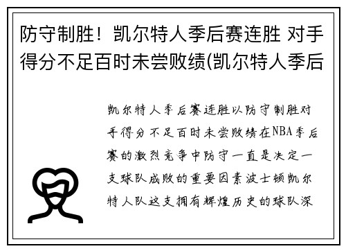 防守制胜！凯尔特人季后赛连胜 对手得分不足百时未尝败绩(凯尔特人季后赛得分记录)