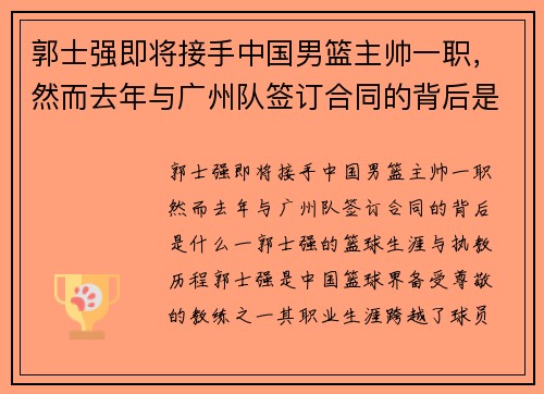 郭士强即将接手中国男篮主帅一职，然而去年与广州队签订合同的背后是什么？
