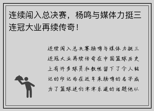 连续闯入总决赛，杨鸣与媒体力挺三连冠大业再续传奇！