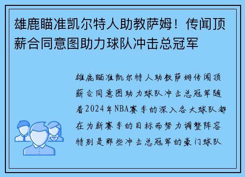 雄鹿瞄准凯尔特人助教萨姆！传闻顶薪合同意图助力球队冲击总冠军