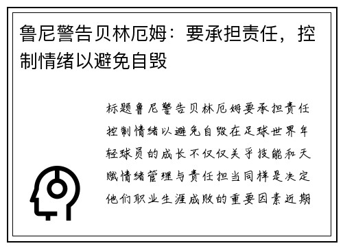 鲁尼警告贝林厄姆：要承担责任，控制情绪以避免自毁