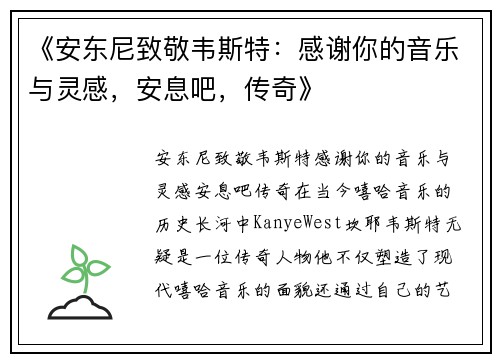 《安东尼致敬韦斯特：感谢你的音乐与灵感，安息吧，传奇》