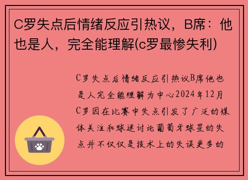 C罗失点后情绪反应引热议，B席：他也是人，完全能理解(c罗最惨失利)
