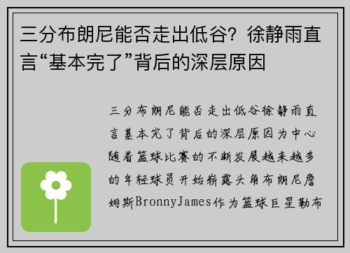 三分布朗尼能否走出低谷？徐静雨直言“基本完了”背后的深层原因