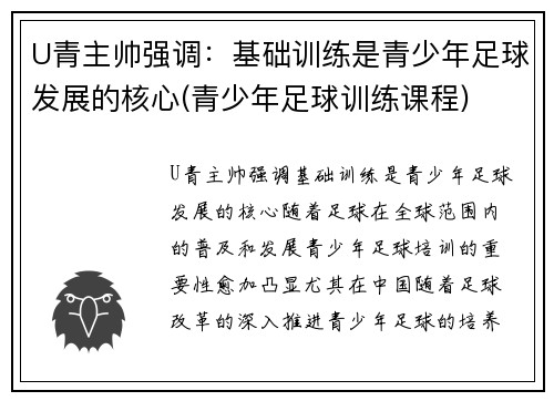 U青主帅强调：基础训练是青少年足球发展的核心(青少年足球训练课程)