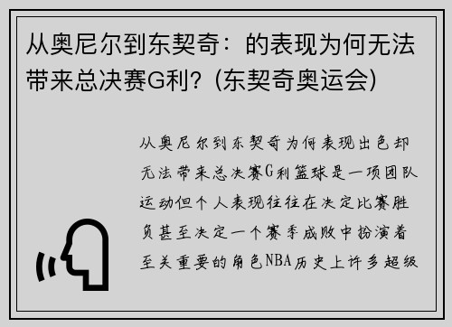 从奥尼尔到东契奇：的表现为何无法带来总决赛G利？(东契奇奥运会)