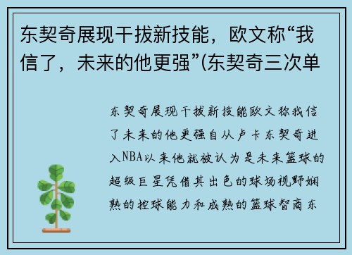 东契奇展现干拔新技能，欧文称“我信了，未来的他更强”(东契奇三次单挑乔治)