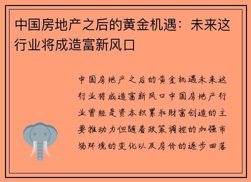 中国房地产之后的黄金机遇：未来这行业将成造富新风口