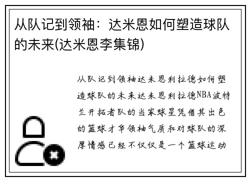 从队记到领袖：达米恩如何塑造球队的未来(达米恩李集锦)