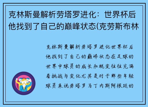 克林斯曼解析劳塔罗进化：世界杯后他找到了自己的巅峰状态(克劳斯布林格曼)