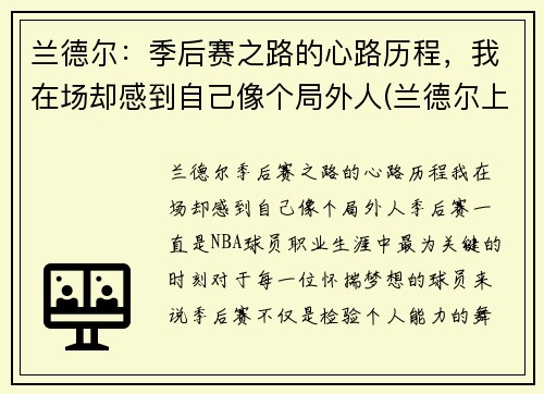 兰德尔：季后赛之路的心路历程，我在场却感到自己像个局外人(兰德尔上赛季数据)