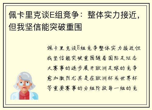 佩卡里克谈E组竞争：整体实力接近，但我坚信能突破重围