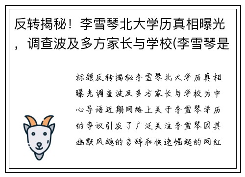 反转揭秘！李雪琴北大学历真相曝光，调查波及多方家长与学校(李雪琴是不是北大学生)