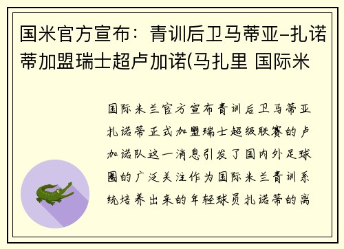 国米官方宣布：青训后卫马蒂亚-扎诺蒂加盟瑞士超卢加诺(马扎里 国际米兰)