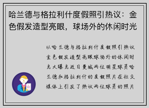 哈兰德与格拉利什度假照引热议：金色假发造型亮眼，球场外的休闲时光大曝光