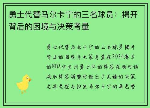 勇士代替马尔卡宁的三名球员：揭开背后的困境与决策考量