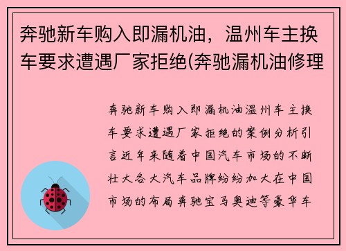 奔驰新车购入即漏机油，温州车主换车要求遭遇厂家拒绝(奔驰漏机油修理费大约多少)