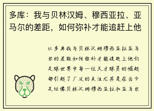多库：我与贝林汉姆、穆西亚拉、亚马尔的差距，如何弥补才能追赶上他们？