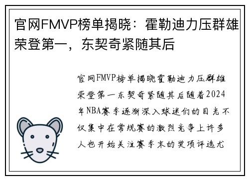 官网FMVP榜单揭晓：霍勒迪力压群雄荣登第一，东契奇紧随其后