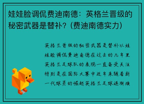 娃娃脸调侃费迪南德：英格兰晋级的秘密武器是替补？(费迪南德实力)