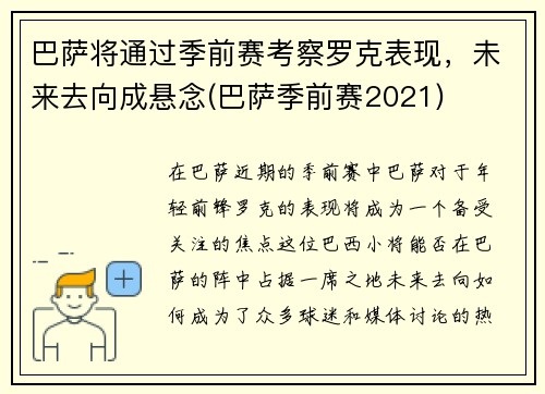 巴萨将通过季前赛考察罗克表现，未来去向成悬念(巴萨季前赛2021)