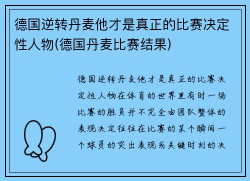 德国逆转丹麦他才是真正的比赛决定性人物(德国丹麦比赛结果)