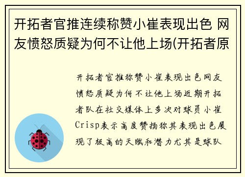 开拓者官推连续称赞小崔表现出色 网友愤怒质疑为何不让他上场(开拓者原名)