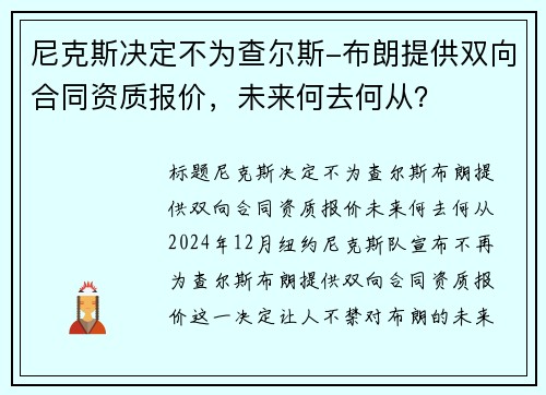 尼克斯决定不为查尔斯-布朗提供双向合同资质报价，未来何去何从？