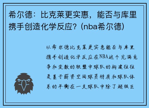 希尔德：比克莱更实惠，能否与库里携手创造化学反应？(nba希尔德)