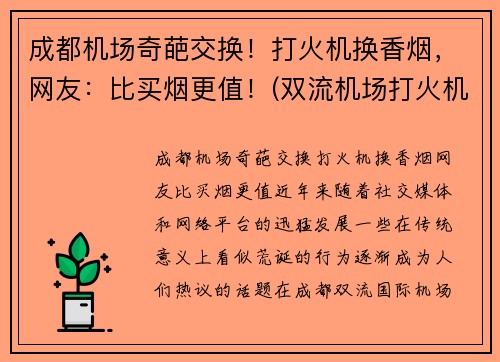 成都机场奇葩交换！打火机换香烟，网友：比买烟更值！(双流机场打火机)