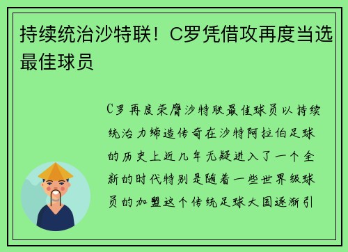 持续统治沙特联！C罗凭借攻再度当选最佳球员