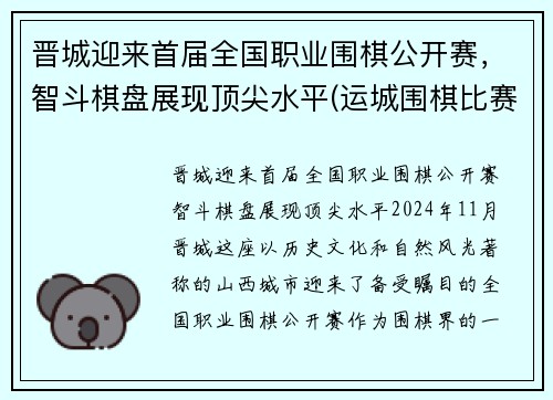 晋城迎来首届全国职业围棋公开赛，智斗棋盘展现顶尖水平(运城围棋比赛)