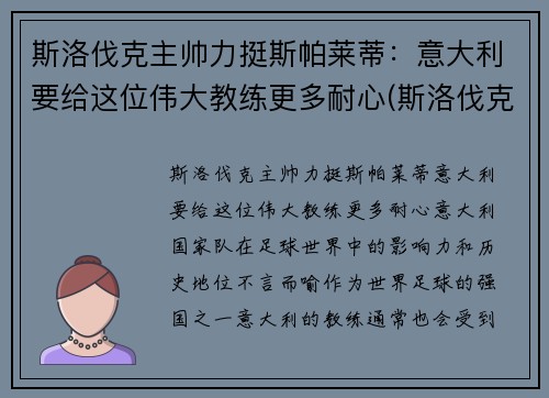 斯洛伐克主帅力挺斯帕莱蒂：意大利要给这位伟大教练更多耐心(斯洛伐克足球名将)