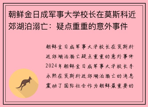 朝鲜金日成军事大学校长在莫斯科近郊湖泊溺亡：疑点重重的意外事件