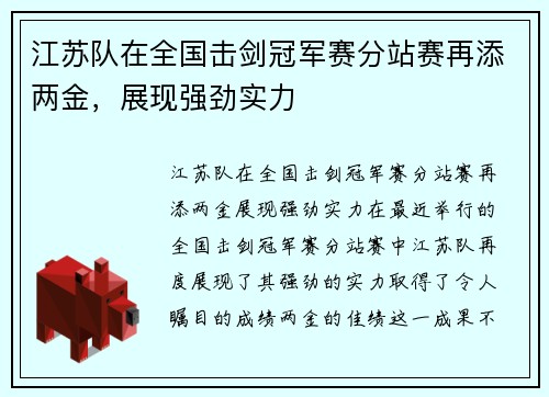 江苏队在全国击剑冠军赛分站赛再添两金，展现强劲实力