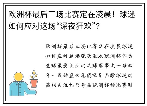 欧洲杯最后三场比赛定在凌晨！球迷如何应对这场“深夜狂欢”？