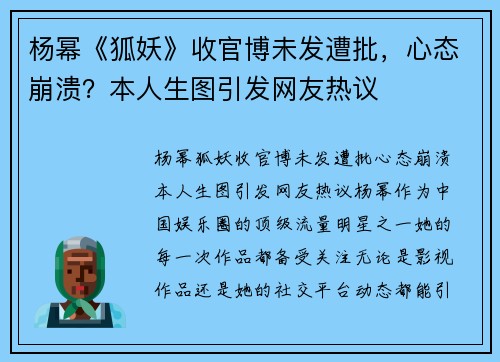 杨幂《狐妖》收官博未发遭批，心态崩溃？本人生图引发网友热议