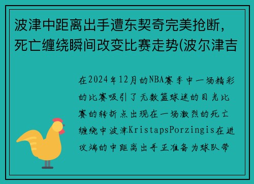 波津中距离出手遭东契奇完美抢断，死亡缠绕瞬间改变比赛走势(波尔津吉斯和东契奇合照)