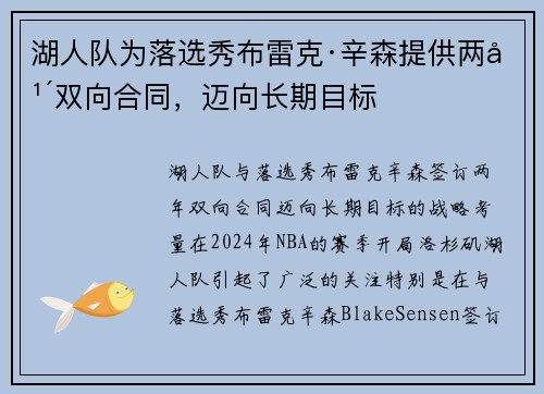 湖人队为落选秀布雷克·辛森提供两年双向合同，迈向长期目标