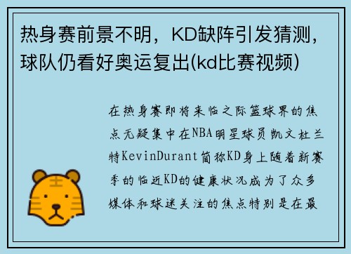 热身赛前景不明，KD缺阵引发猜测，球队仍看好奥运复出(kd比赛视频)
