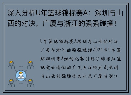 深入分析U年篮球锦标赛A：深圳与山西的对决，广厦与浙江的强强碰撞！