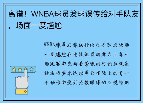 离谱！WNBA球员发球误传给对手队友，场面一度尴尬