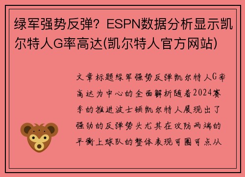 绿军强势反弹？ESPN数据分析显示凯尔特人G率高达(凯尔特人官方网站)