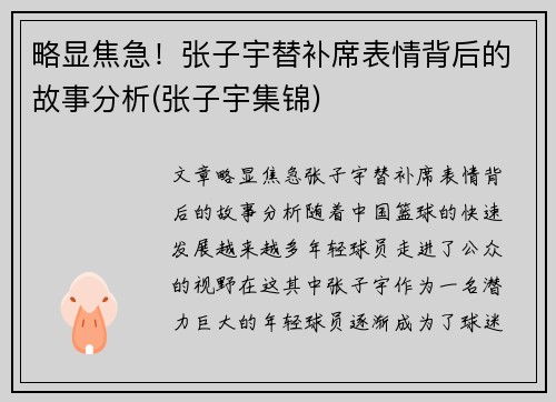 略显焦急！张子宇替补席表情背后的故事分析(张子宇集锦)