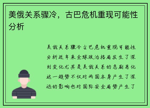 美俄关系骤冷，古巴危机重现可能性分析
