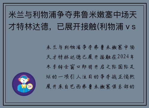 米兰与利物浦争夺弗鲁米嫩塞中场天才特林达德，已展开接触(利物浦ⅴsac米兰)