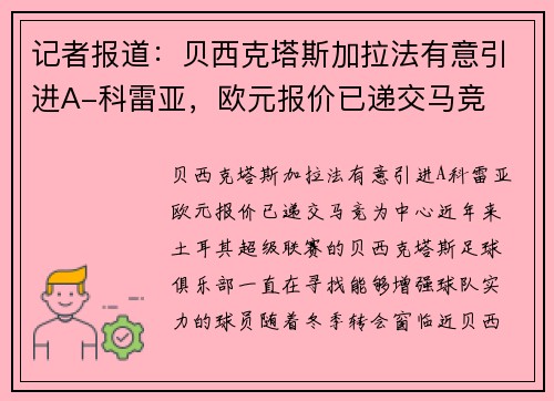 记者报道：贝西克塔斯加拉法有意引进A-科雷亚，欧元报价已递交马竞