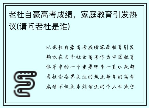 老杜自豪高考成绩，家庭教育引发热议(请问老杜是谁)